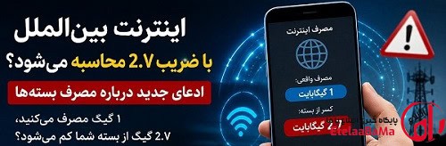 اینترنت بین‌الملل با ضریب ۲.۷ محاسبه می‌شود؟ ماجرای ادعای جدید درباره مصرف بسته‌های اینترنت چیست؟