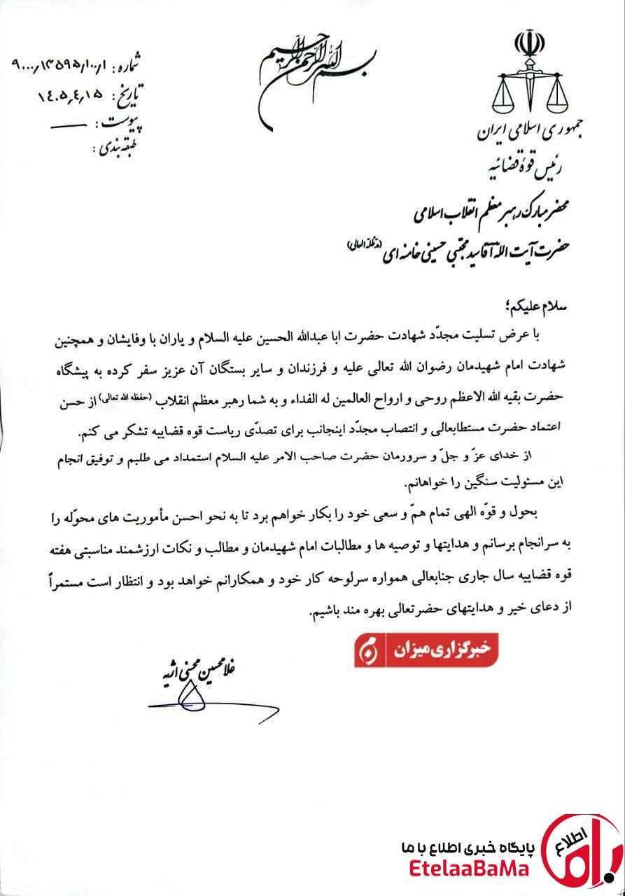 نامه اژه‌ای به رهبرانقلاب پس از تمدید حکم ریاست قوه