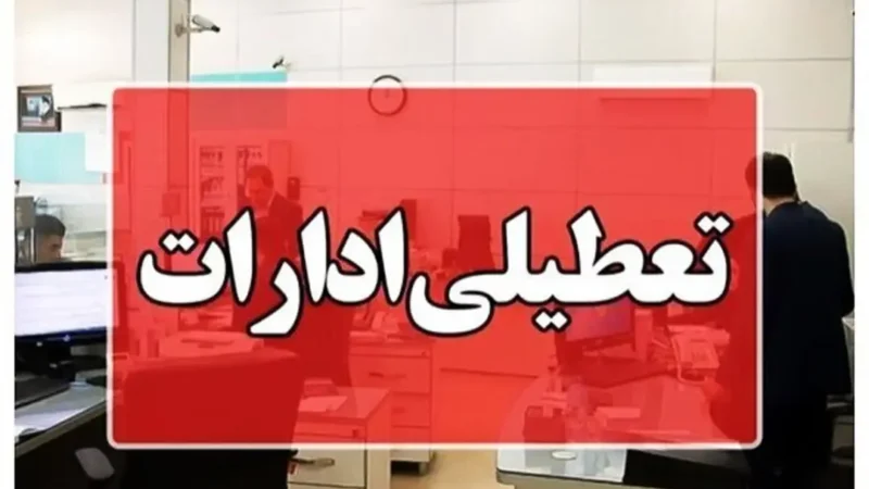 تعطیلی تهران تمدید شد