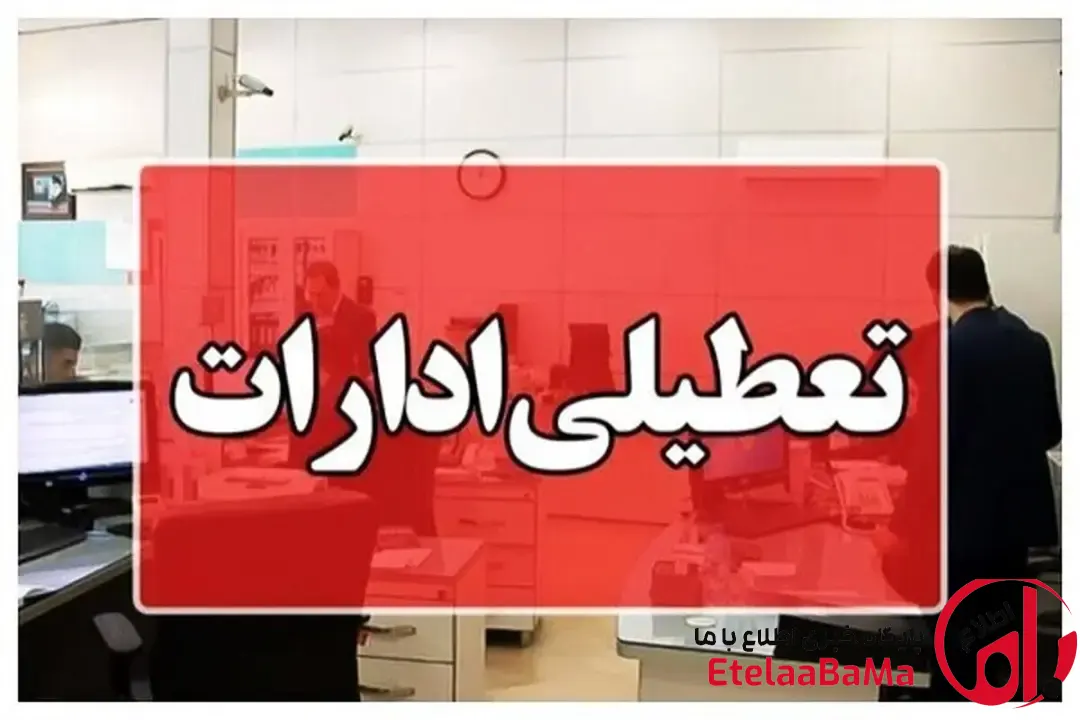 تعطیلی تهران تمدید شد