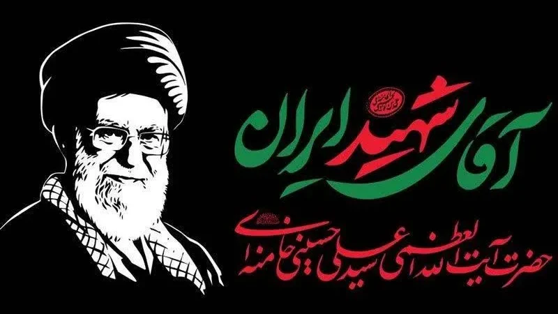 برپایی موکب خدمت‌رسانی شرکت فولاد غدیر نی‌ریز با نام‌‌سردار شهید سرافراز در مراسم وداع با رهبر شهید