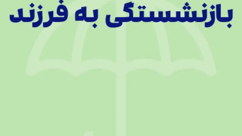 مستمری بازماندگان تأمین اجتماعی ۱۴۰۵ + مدارک