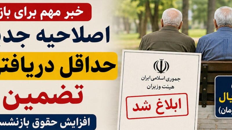 افزایش حقوق بازنشستگان ۱۴۰۵ | ابلاغ مصوبه مهم دولت برای تضمین حداقل دریافتی در سال ۱۴۰۵