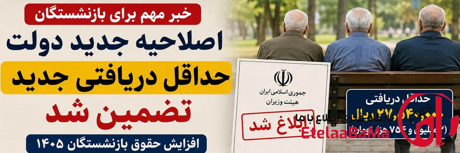 افزایش حقوق بازنشستگان ۱۴۰۵ | ابلاغ مصوبه مهم دولت برای تضمین حداقل دریافتی در سال ۱۴۰۵