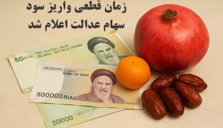 خبر مهم برای سهامداران | زمان واریز سود سهام عدالت ۱۴۰۵ اعلام شد + جدول تاریخ پرداخت