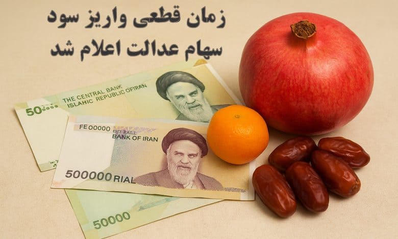 خبر مهم برای سهامداران | زمان واریز سود سهام عدالت ۱۴۰۵ اعلام شد + جدول تاریخ پرداخت