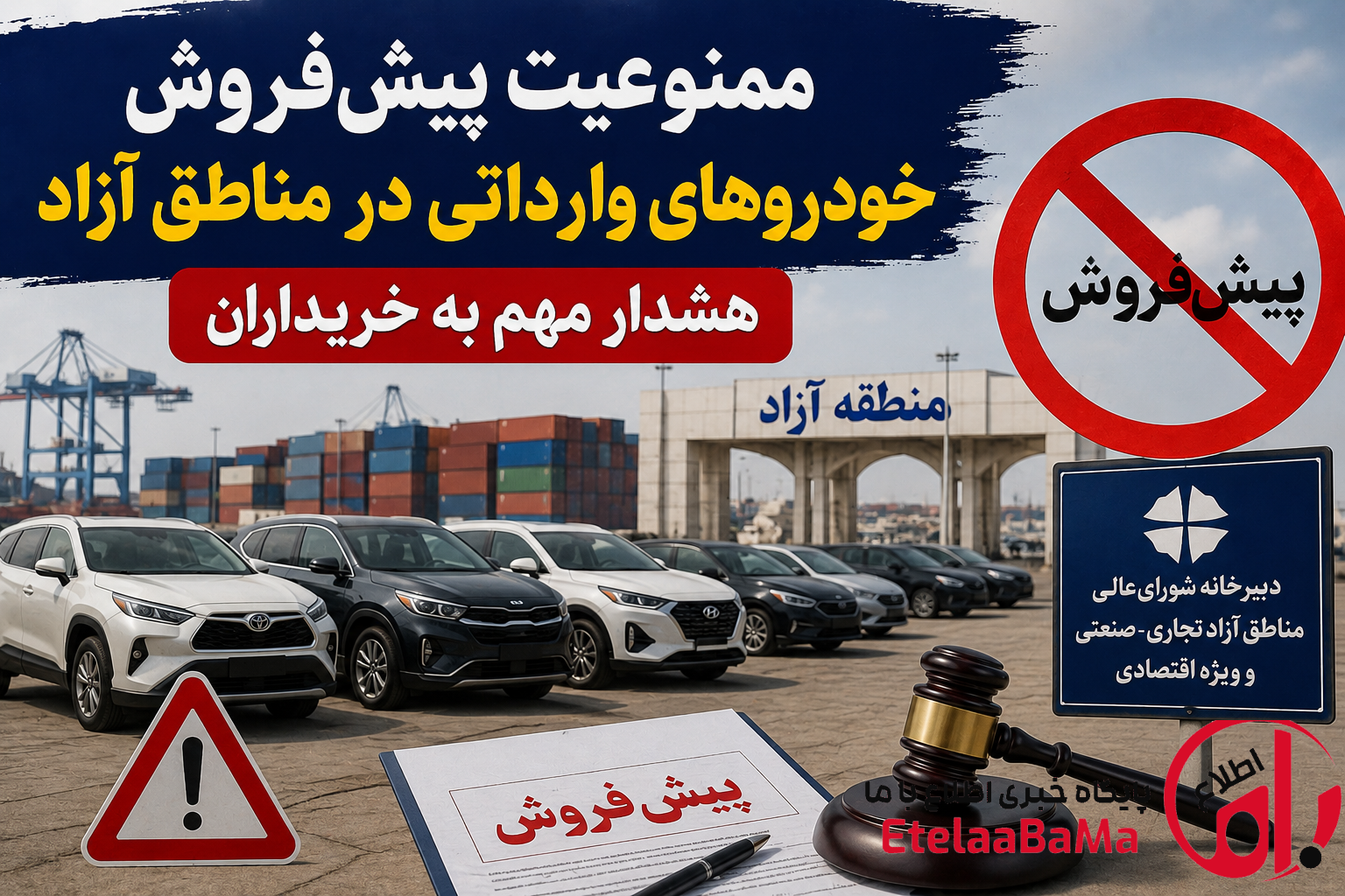 ممنوعیت پیش‌فروش خودروهای وارداتی در مناطق آزاد | هشدار مهم به خریداران