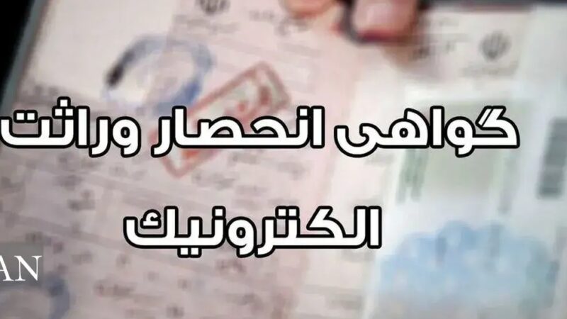 سامانه جدید ثبت احوال برای گواهی فوت و انحصار وراثت فعال شد؛ راهنمای کامل ثبت آنلاین درخواست