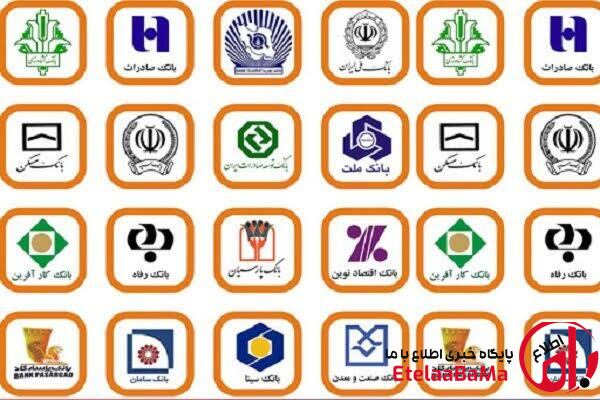شعب کشیک بانک‌ها فردا فعال هستند