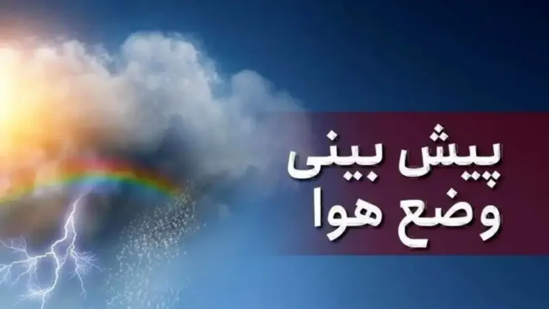 هواشناسی ایران| این مناطق کشور امروز منتظر کاهش دما باشند
