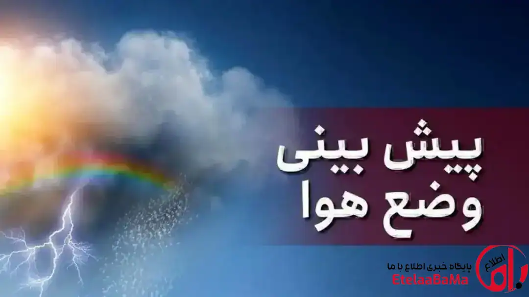 هواشناسی ایران| این مناطق کشور امروز منتظر کاهش دما باشند