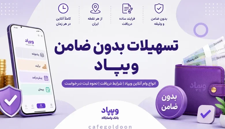 وام بدون ضامن ویپاد؛ تا ۲۰۰ میلیون تومان با ۴ طرح متفاوت + جدول مقایسه و شرایط دریافت