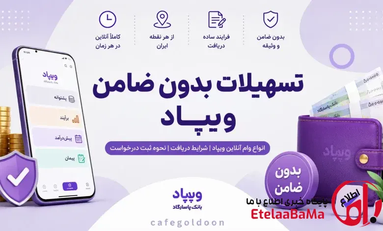 وام بدون ضامن ویپاد؛ تا ۲۰۰ میلیون تومان با ۴ طرح متفاوت + جدول مقایسه و شرایط دریافت