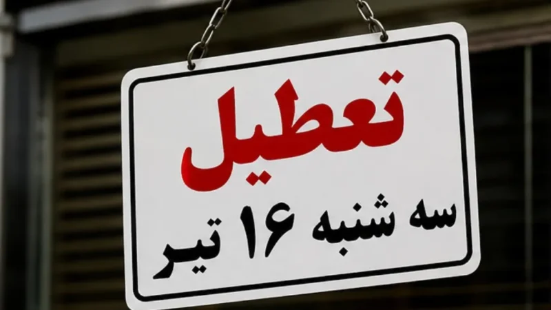ادارات کدام استان‌ها سه‌شنبه و چهارشنبه ۱۶ و ۱۷ تیرماه تعطیل است؟