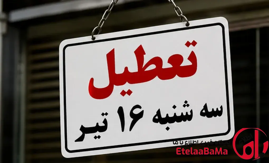 ادارات کدام استان‌ها سه‌شنبه و چهارشنبه ۱۶ و ۱۷ تیرماه تعطیل است؟