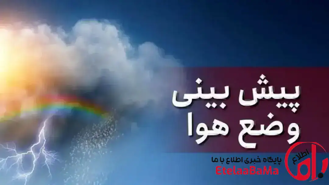 پیش بینی آب و هوای ایران ۲۰ تیر ۱۴۰۵/دمای تهران به چند درجه؟