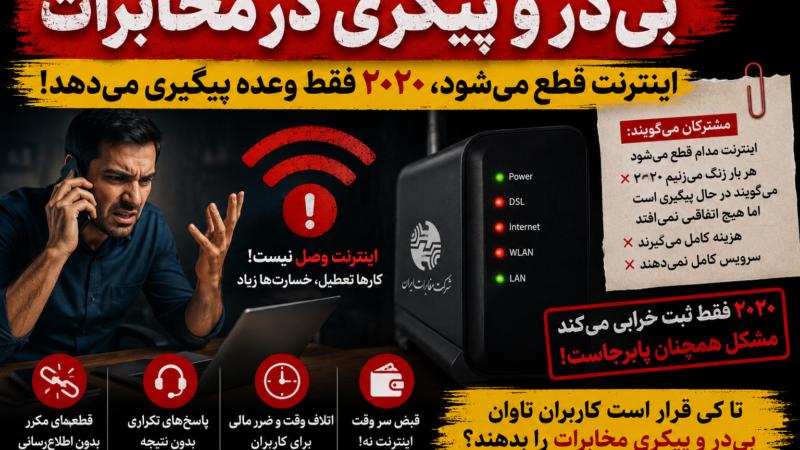 بی‌ در و پیکری در مخابرات؛ اینترنت هر روز قطع، پاسخ 2020 فقط «در حال پیگیری»!