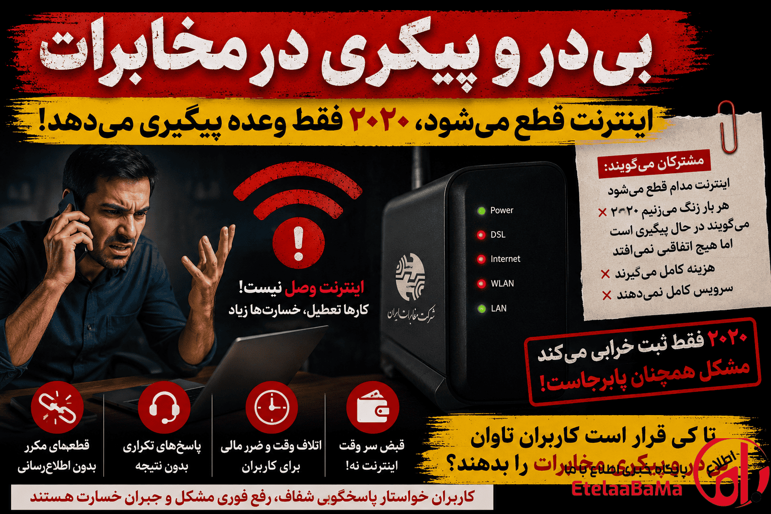 بی‌ در و پیکری در مخابرات؛ اینترنت هر روز قطع، پاسخ 2020 فقط «در حال پیگیری»!