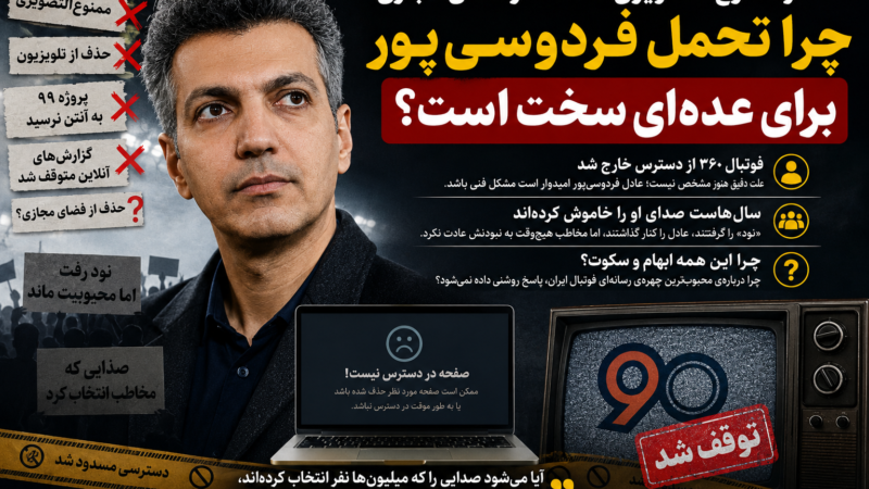از ممنوع‌التصویری تا حذف «فوتبال ۳۶۰»؛ چرا عادل فردوسی‌پور همچنان در کانون توجه است؟