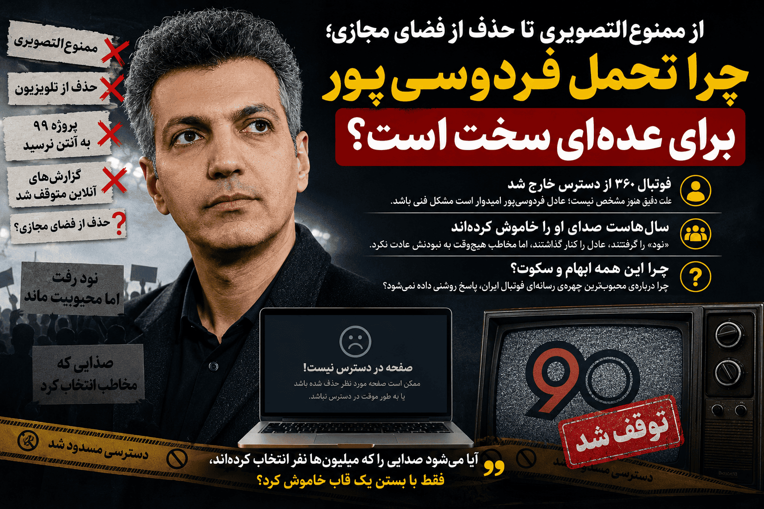 از ممنوع‌التصویری تا حذف «فوتبال ۳۶۰»؛ چرا عادل فردوسی‌پور همچنان در کانون توجه است؟