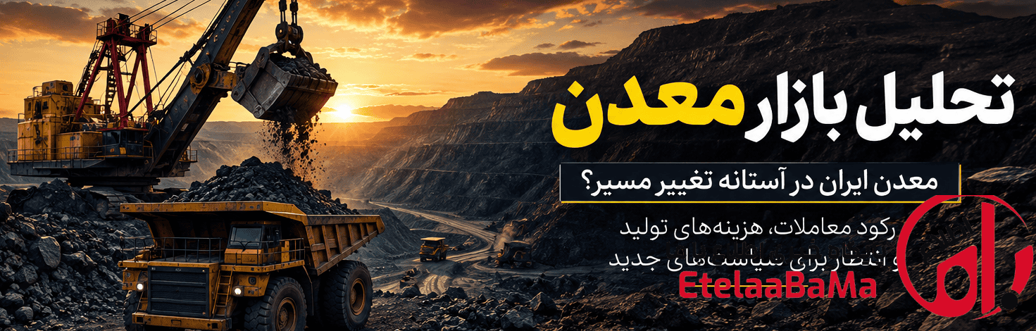 تحلیل بازار معدن | معدن ایران در آستانه تغییر مسیر؟ رکود معاملات، هزینه‌های تولید و انتظار برای سیاست‌های جدید