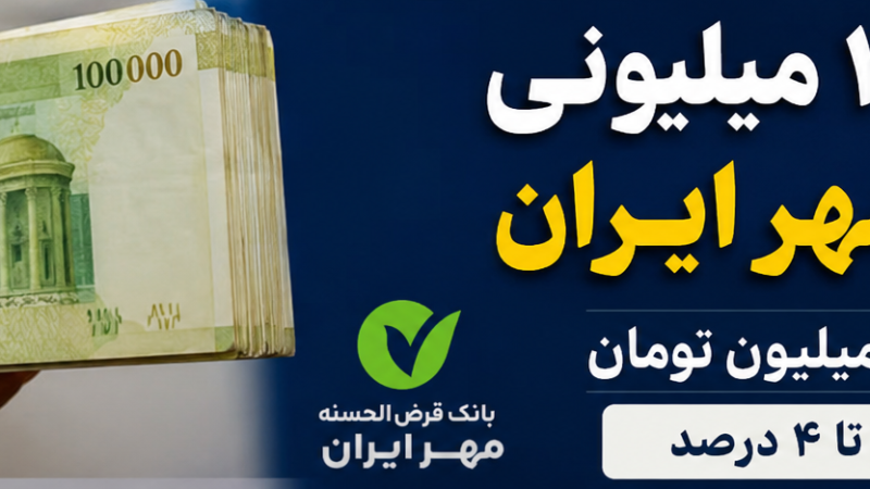 وام ۱۵۰ میلیونی بانک مهر ایران با اقساط ۲.۷ میلیون تومان | شرایط جدید طرح نجم اعلام شد