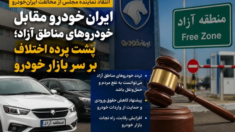 چرا ایران خودرو با تردد خودروهای مناطق آزاد مخالفت کرد؟