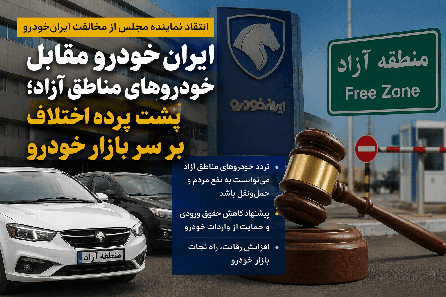 چرا ایران خودرو با تردد خودروهای مناطق آزاد مخالفت کرد؟