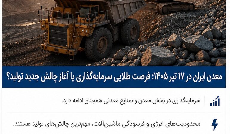 معدن ایران در ۱۷ تیر ۱۴۰۵؛ فرصت طلایی سرمایه‌گذاری یا ادامه چالش‌های تولید؟