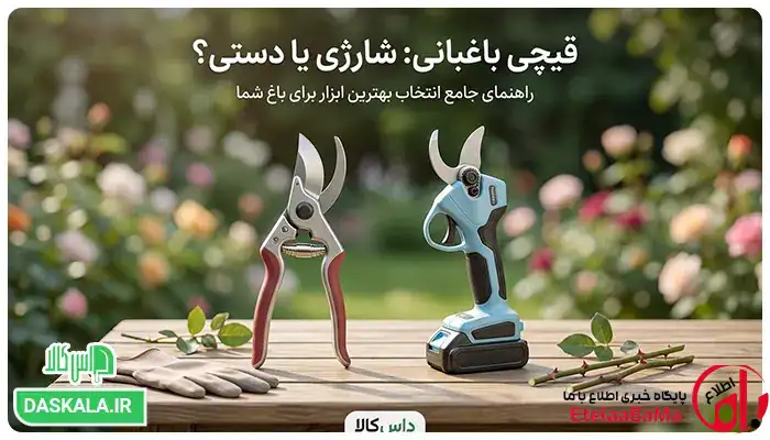 قیچی باغبانی شارژی یا دستی؟ | جدول مقایسه + راهنمای انتخاب هوشمندانه