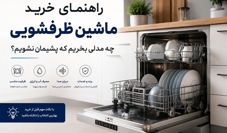 راهنمای جامع خرید ماشین ظرفشویی ۱۴۰۵ | ۷ برند برتر + جدول مقایسه قیمت