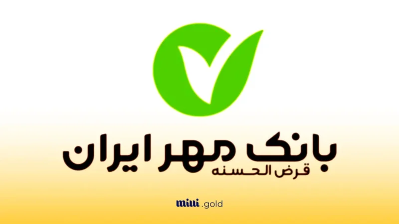 بدون ضامن و کاملاً آنلاین/وام ۱۰۰ میلیونی کیوبانک بانک مهر + کارمزد ۲٪