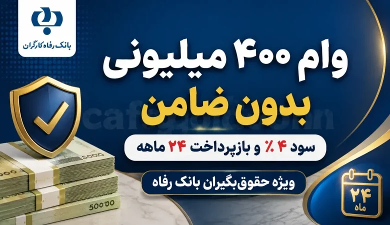 وام ۴۰۰ میلیونی بدون ضامن بانک رفاه؛ کارمزد ۴ درصد + اقساط ۲۴ ماهه