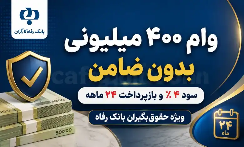 وام ۴۰۰ میلیونی بدون ضامن بانک رفاه؛ کارمزد ۴ درصد + اقساط ۲۴ ماهه