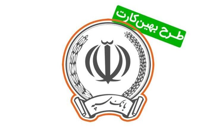 سود صفر و اقساط ۱۸ ماهه | وام ۱۰۰ میلیونی بهین کارت ۲ بانک سپه