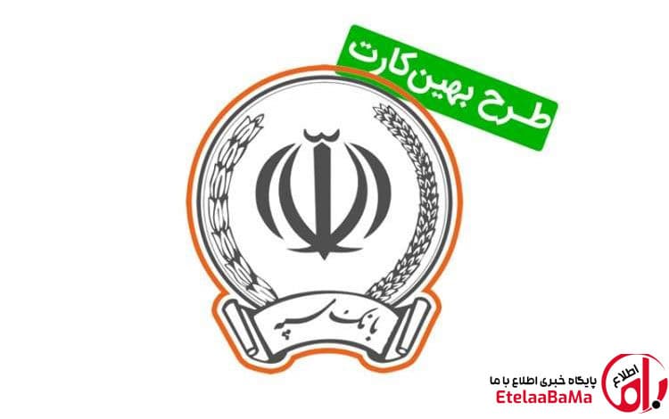 سود صفر و اقساط ۱۸ ماهه | وام ۱۰۰ میلیونی بهین کارت ۲ بانک سپه