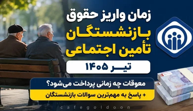 حقوق بازنشستگان تامین اجتماعی تیر ۱۴۰۵ چه زمانی واریز می‌شود؟