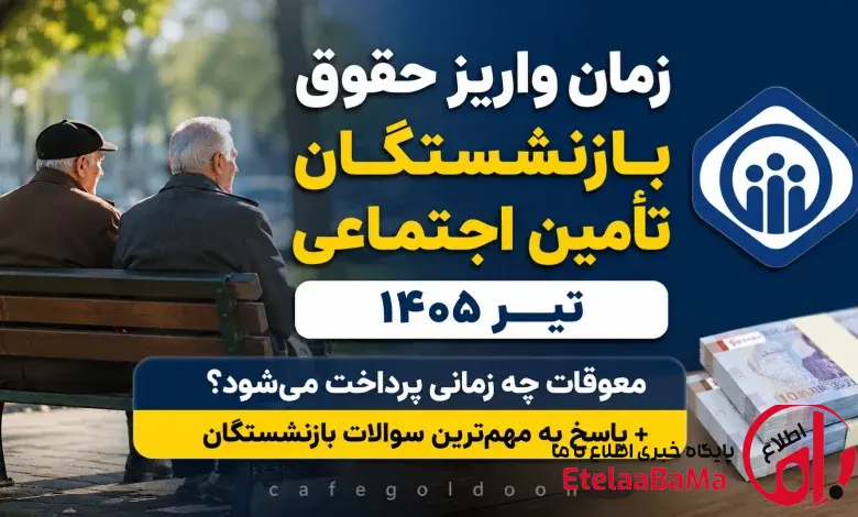 حقوق بازنشستگان تامین اجتماعی تیر ۱۴۰۵ چه زمانی واریز می‌شود؟