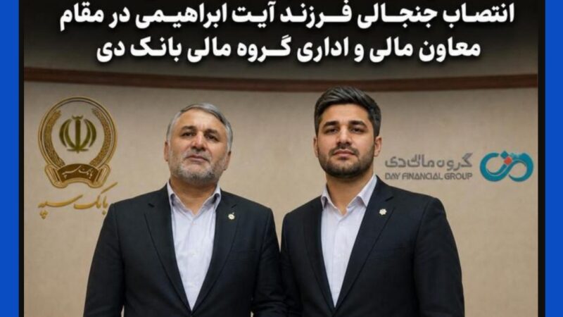 انتصاب جنجالی در شبکه بانکی؛ فرزند مدیرعامل بانک سپه معاون گروه مالی بانک دی شد؟