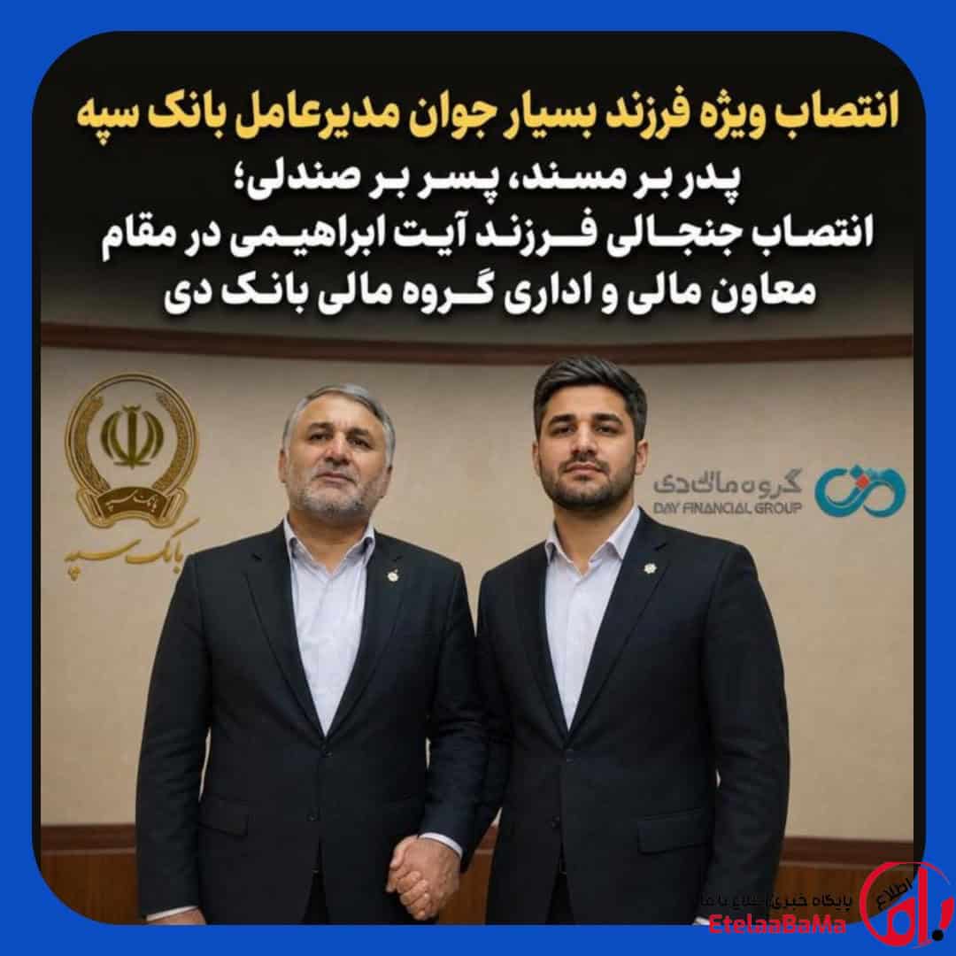 انتصاب جنجالی در شبکه بانکی؛ فرزند مدیرعامل بانک سپه معاون گروه مالی بانک دی شد؟