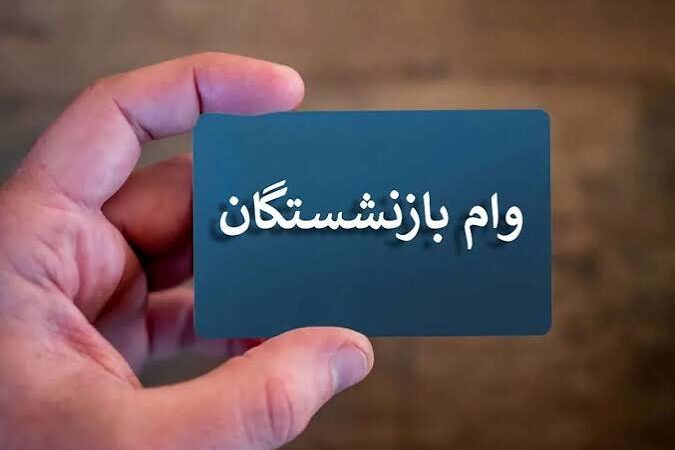 واریز مرحله اول وام ۶۰ میلیون تومانی بازنشستگان تامین اجتماعی