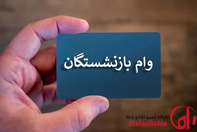 واریز مرحله اول وام ۶۰ میلیون تومانی بازنشستگان تامین اجتماعی
