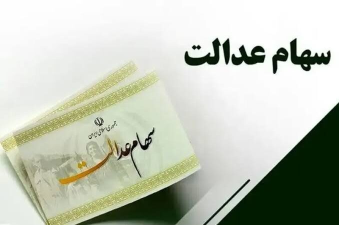 آخرین وضعیت واریز سود سهام عدالت ۱۴۰۵؛ آیا پرداخت جدید در راه است؟