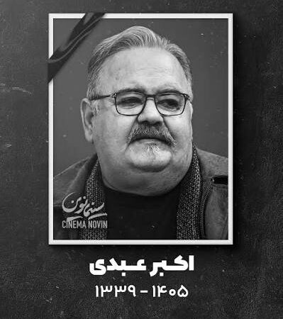 اکبر عبدی؛ بازیگری که با هزار چهره در قلب سینمای ایران ماندگار شد