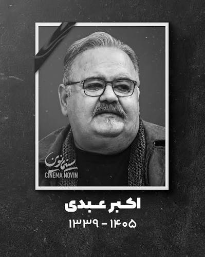 اکبر عبدی؛ بازیگری که با هزار چهره در قلب سینمای ایران ماندگار شد