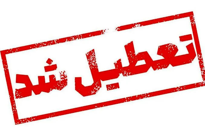 سه‌شنبه ۱۶ تیر تهران تعطیل شد