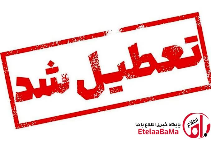 سه‌شنبه ۱۶ تیر تهران تعطیل شد