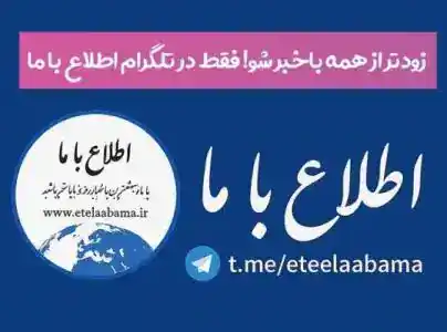 تلگرام اطلاع با ما
