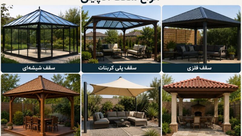 بهترین پوشش سقف آلاچیق چیست؟ معرفی انواع سقف آلاچیق، مزایا، معایب و بهترین انتخاب