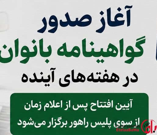 آغاز صدور گواهینامه بانوان در هفته‌های آینده؛ اعلام زمان رسمی از سوی پلیس راهور